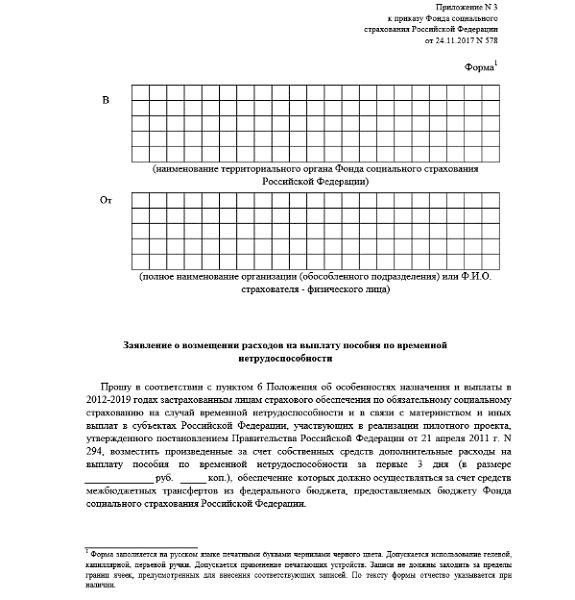 Образец заявления в ФСС на оплату больничного листа в 2021 году.