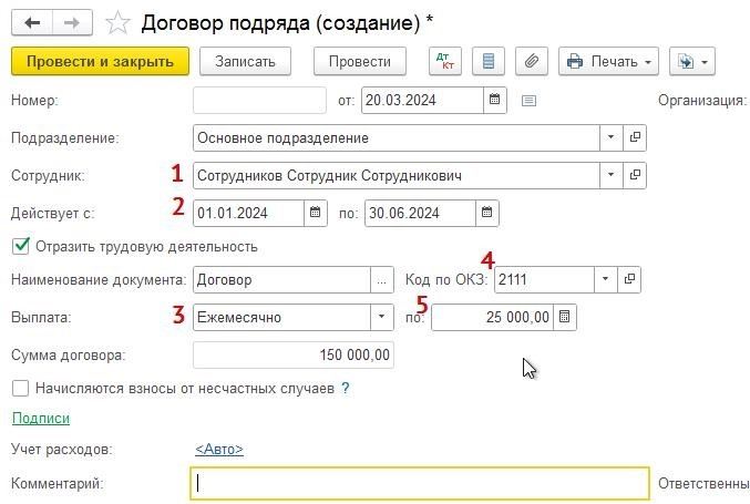 Как в 1С Начислено: Бухгалтерия предприятия 3. 0 (бп) на основании трудового договора?