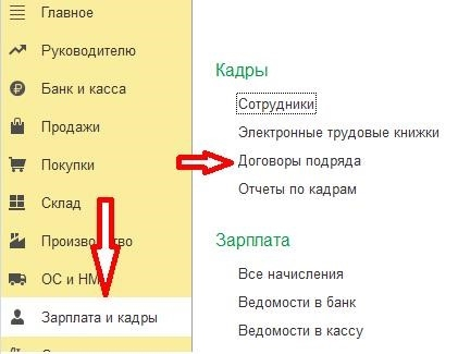 Как в 1С Начислено: Бухгалтерия предприятия 3. 0 (бп) на основании трудового договора?