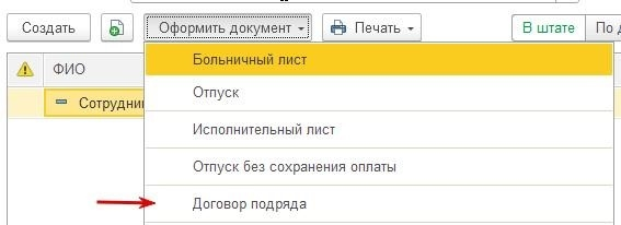 Как в 1С Начислено: Бухгалтерия предприятия 3. 0 (бп) на основании трудового договора?