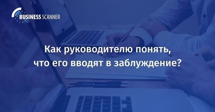 Как понять, что они вводят его в заблуждение?