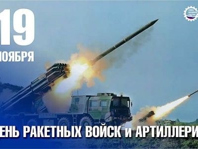 День ракетных войск и артиллерии.