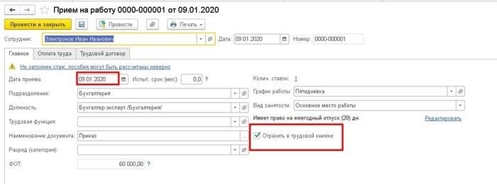 Трудоустройство в 1С ЗУП 3. 1 напр.