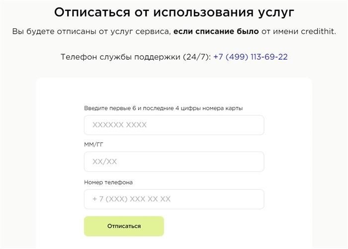 Форма для отписки от платных услуг CreditHit.