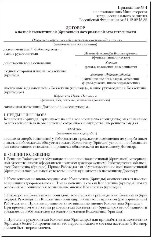Договорные условия и положения о коллективной материальной ответственности