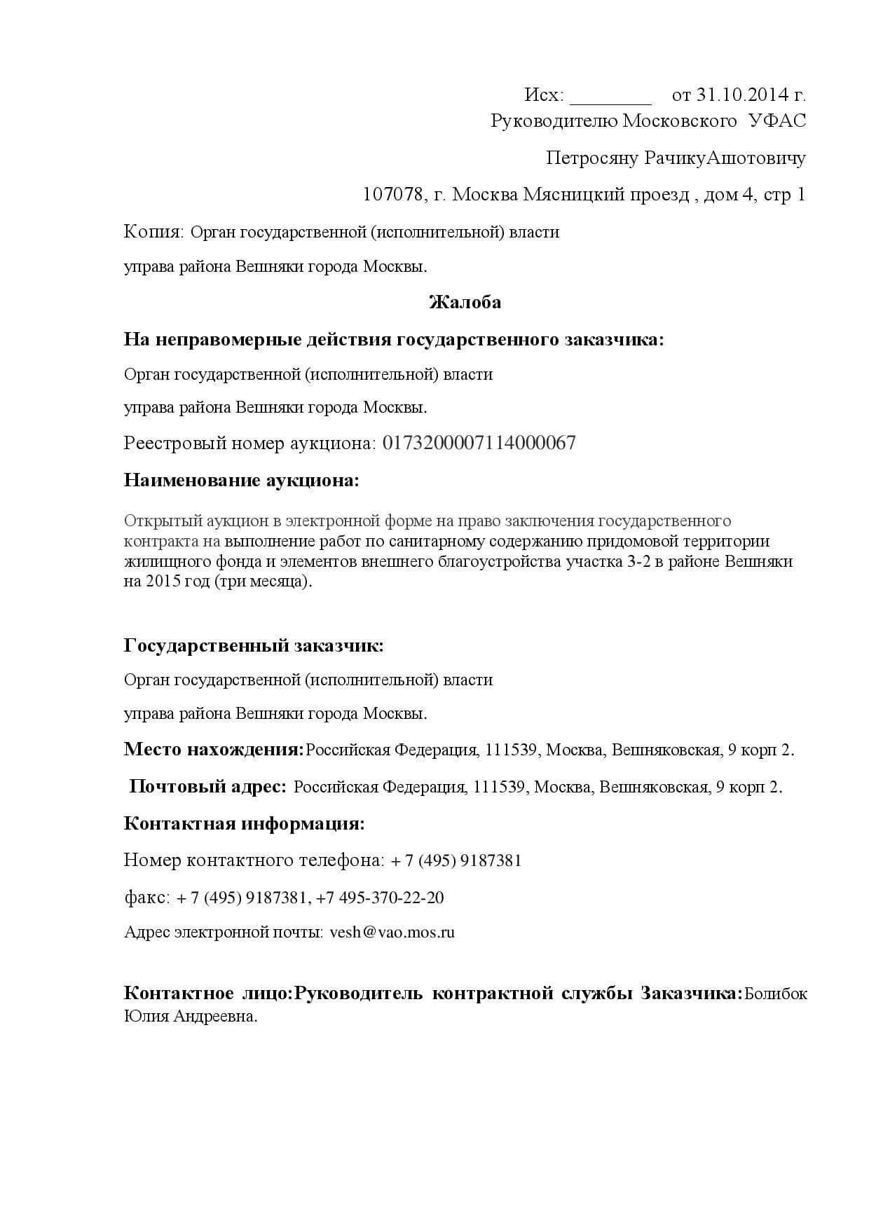 Процесс подачи жалоб в ФАС