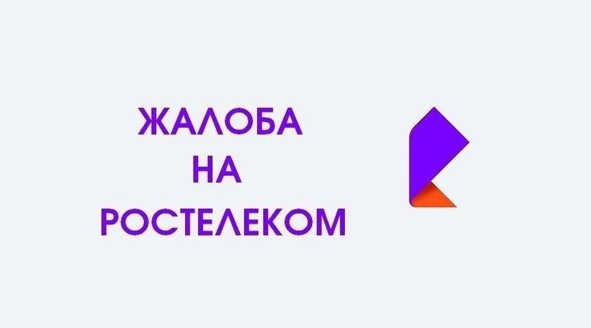 Альтернативные варианты подачи жалобы в «Ростелеком