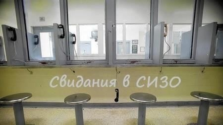 Что такое краткосрочные свидания в СИЗО?