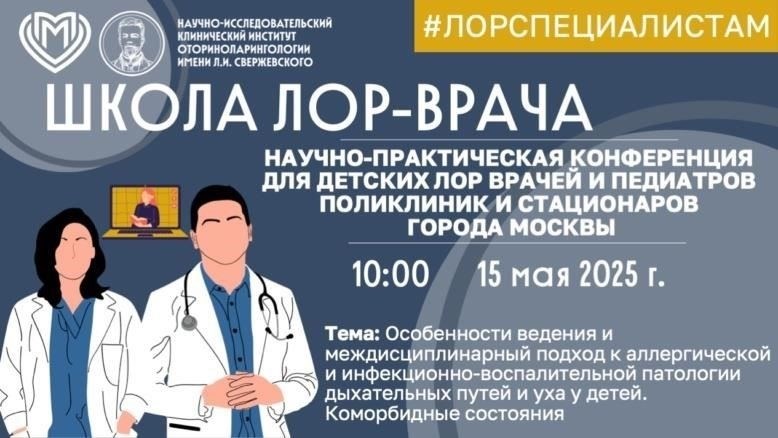 Экспертная ЛОР-услуга в ГБУЗ «НИКИО» - что ожидать