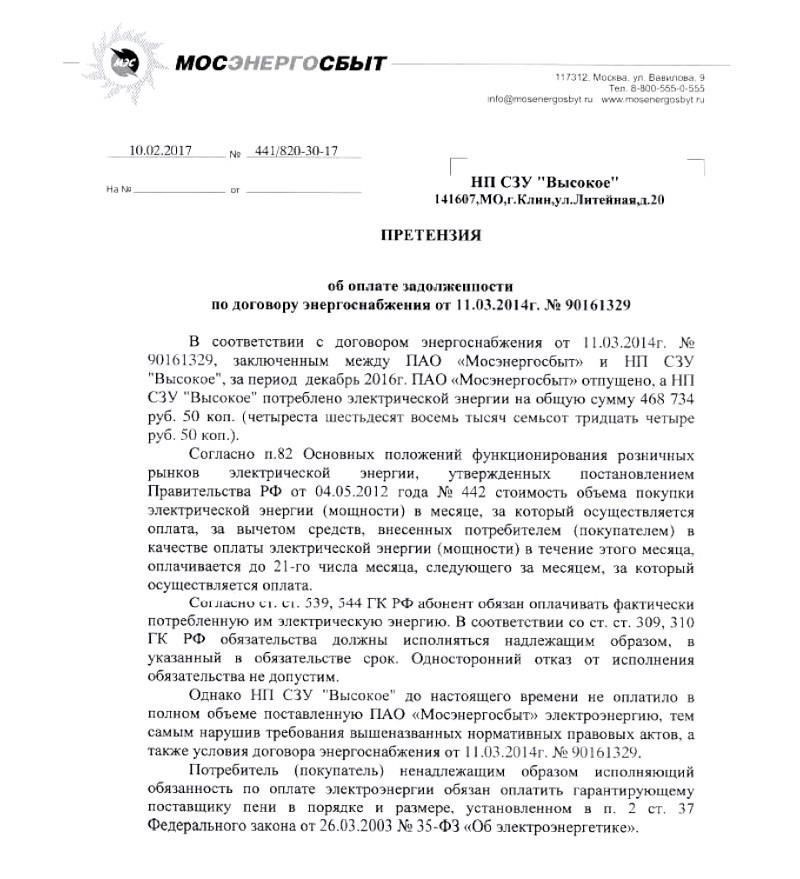 Где и как подать жалобу в Мосэнергосбыт