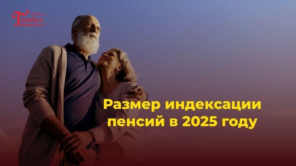 Как новый механизм индексации пенсий влияет на разные группы пенсионеров