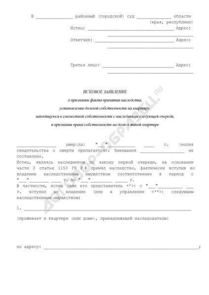 Как подать иск о фактическом принятии наследства