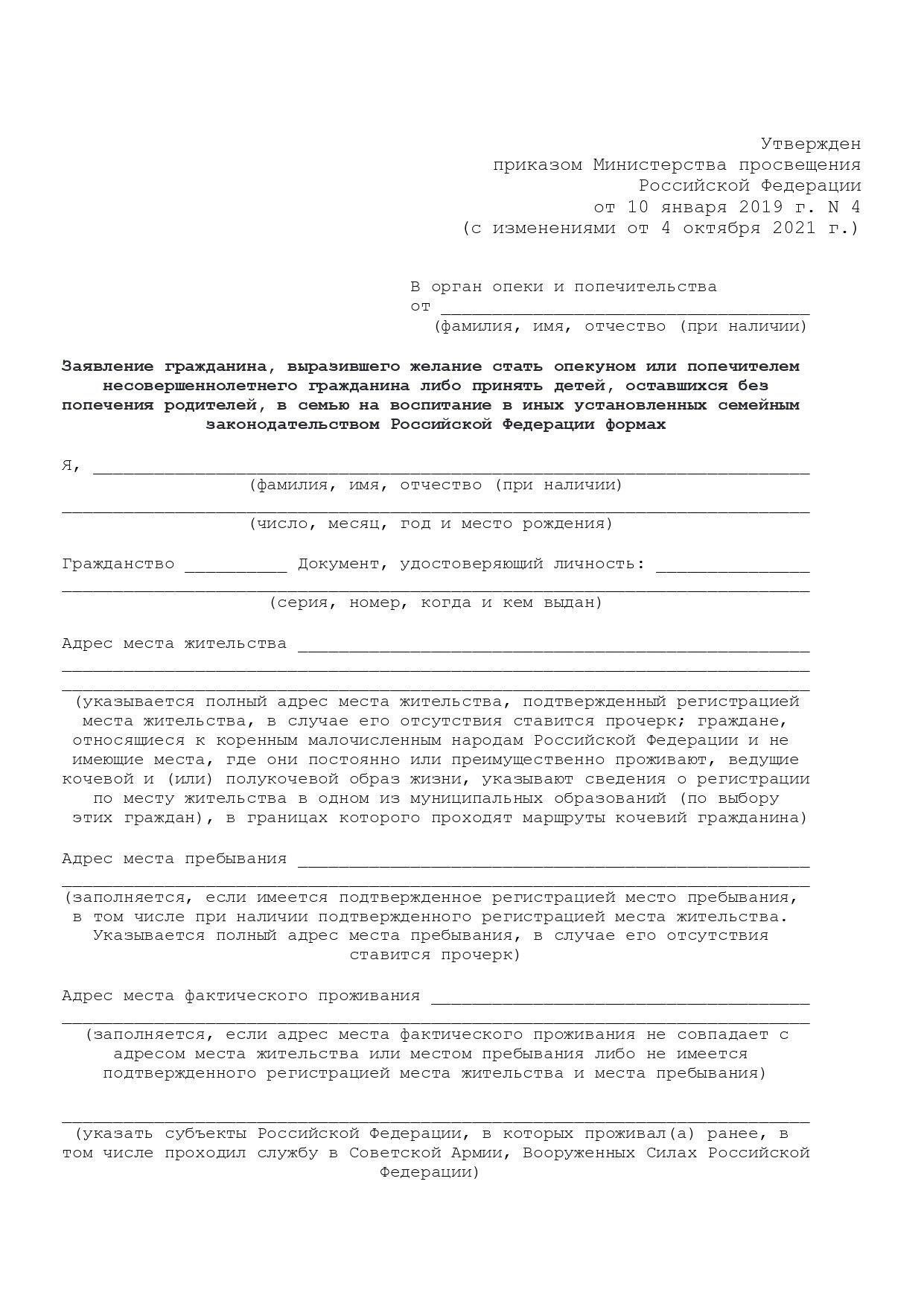 Как подать ходатайство в органы опеки и попечительства