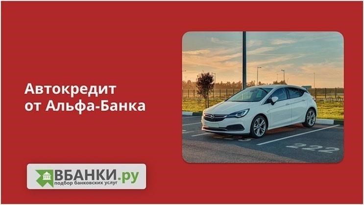 Как подать заявку на автокредит в Альфа-Банке