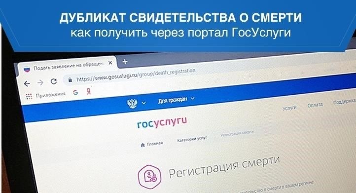 Как получить дубликат свидетельства о смерти на портале Gosuslugi