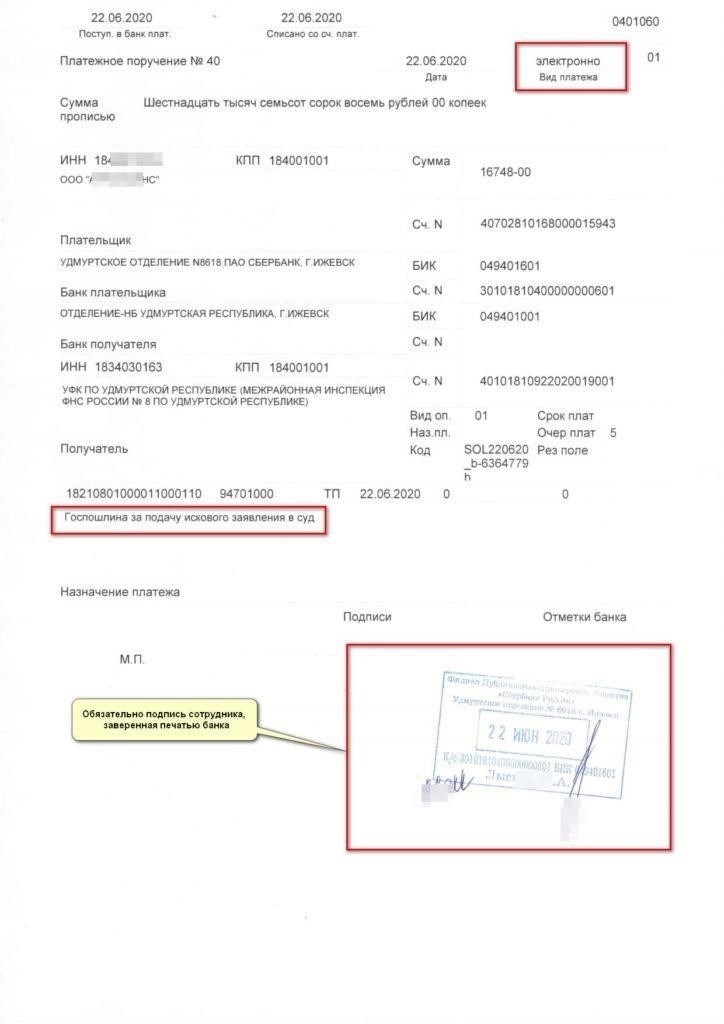 Как заполнить платежное поручение для подачи иска в арбитражный суд