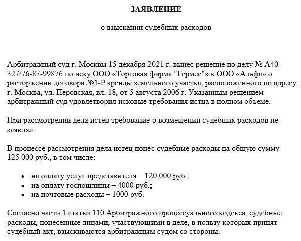Когда подавать заявление о возмещении судебных расходов по судебному спору