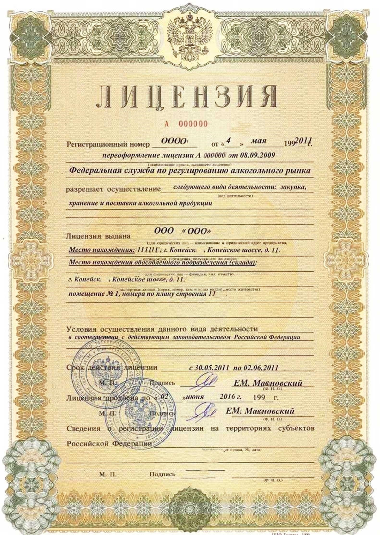 Нормативные требования к лицензированию непищевой спиртосодержащей продукции