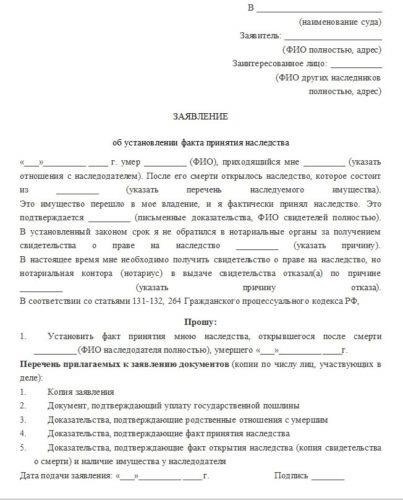 Подача заявления в суд для подтверждения принятия наследства