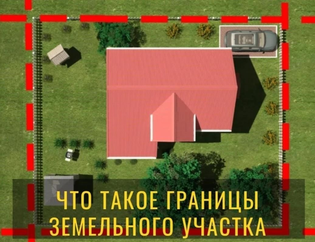 Понимание границ собственности и владения прилегающей землей