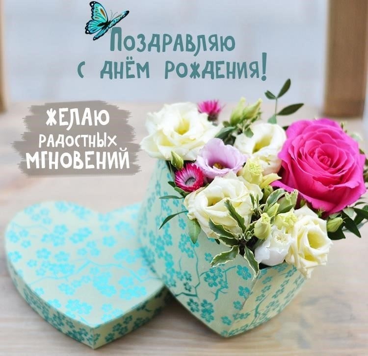 Поздравления и послания с днем рождения для любимых людей
