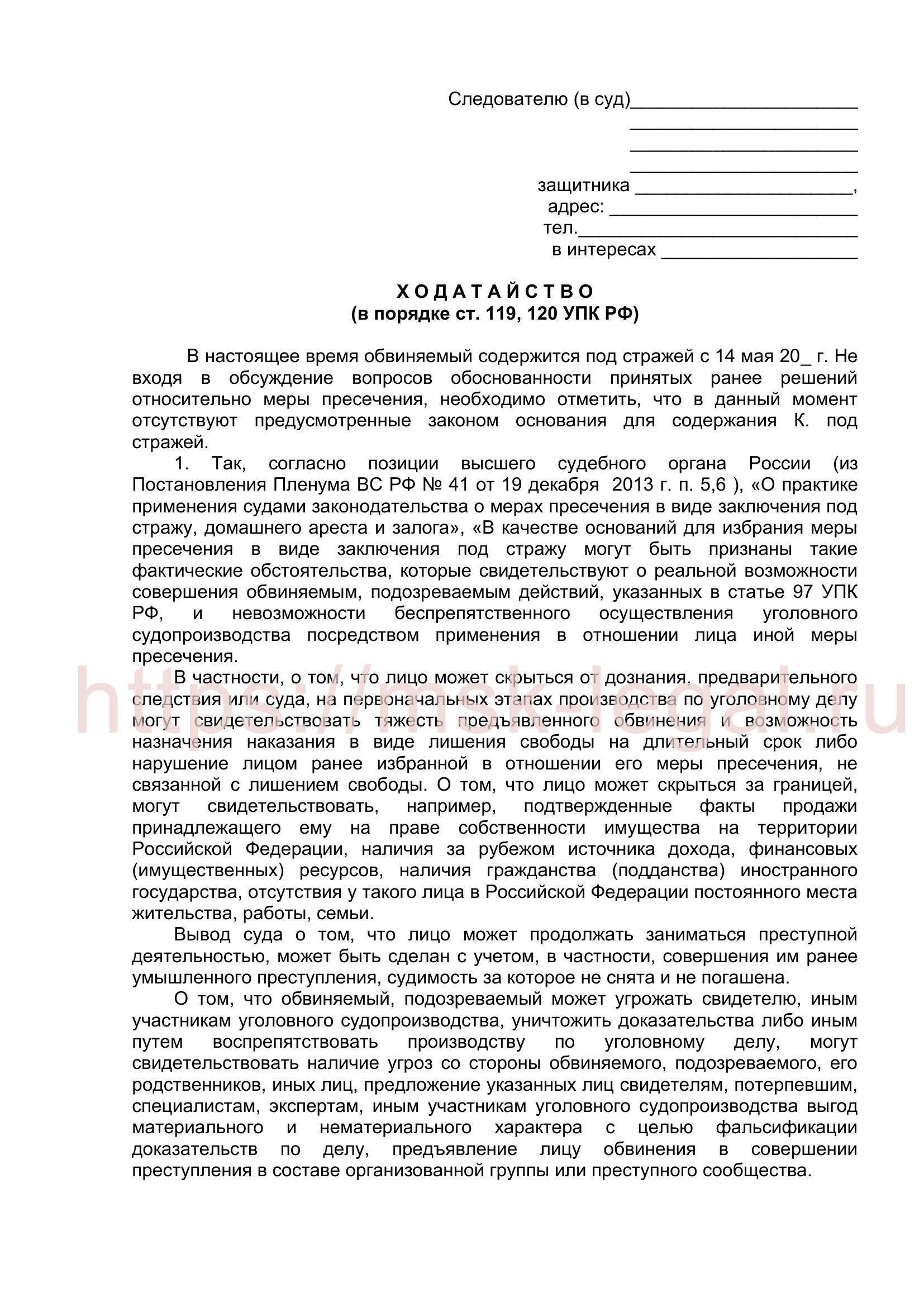 Практические шаги при подаче ходатайства об изменении меры пресечения на домашний арест
