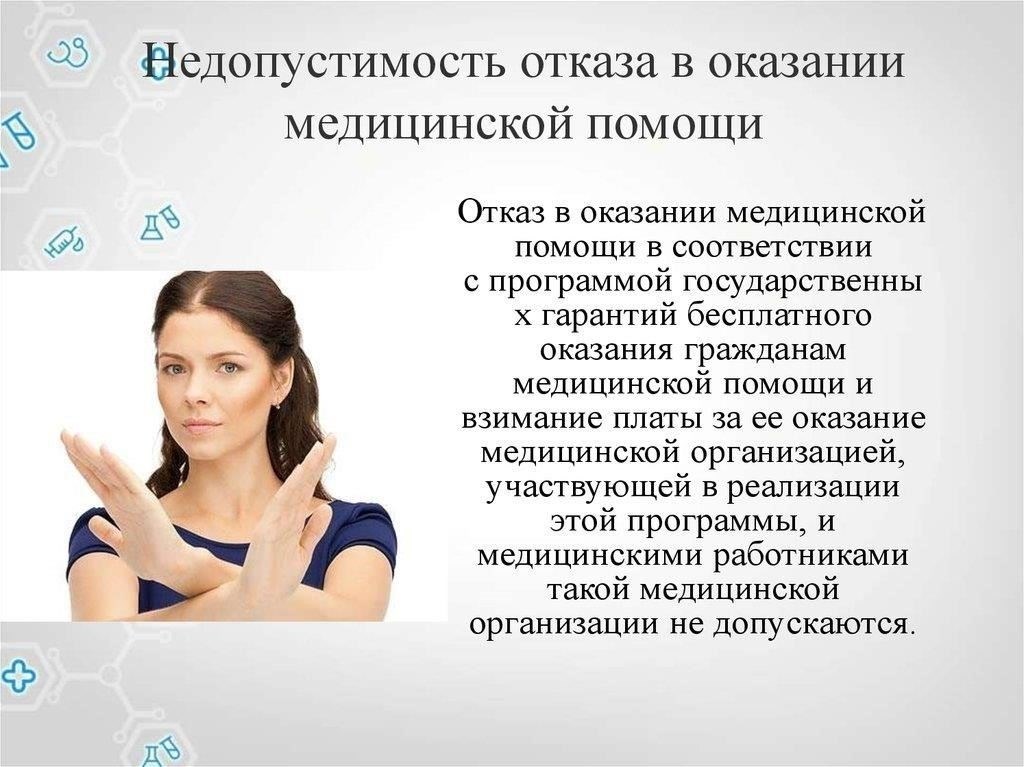 Правовые основы отказа в медицинской помощи до 20 марта