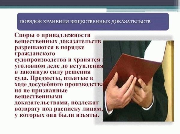 Правовые требования к работе с вещественными доказательствами при производстве по делам об административных правонарушениях
