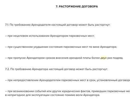 Правовые требования к расторжению соглашений