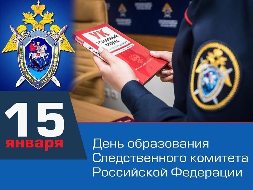 Празднование Дня образования Следственного комитета Российской Федерации