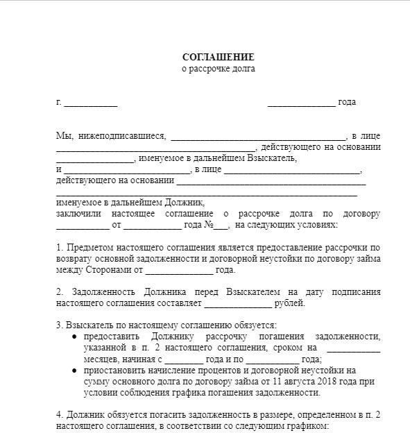 Процесс оформления соглашения о рассрочке погашения долга