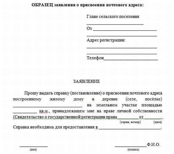 Рассмотрение заявления о присвоении адреса