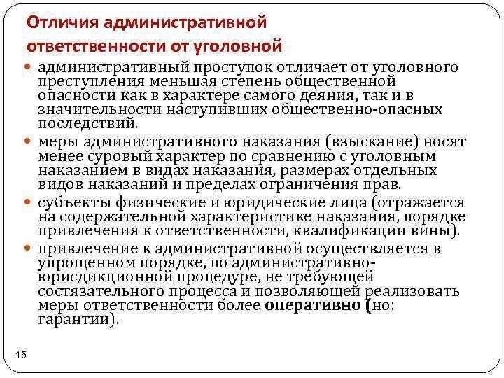 Различие между административным и уголовным правом