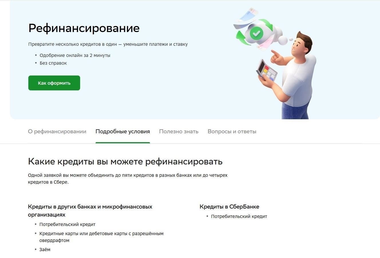 Рефинансируйте свои кредиты на более короткий срок