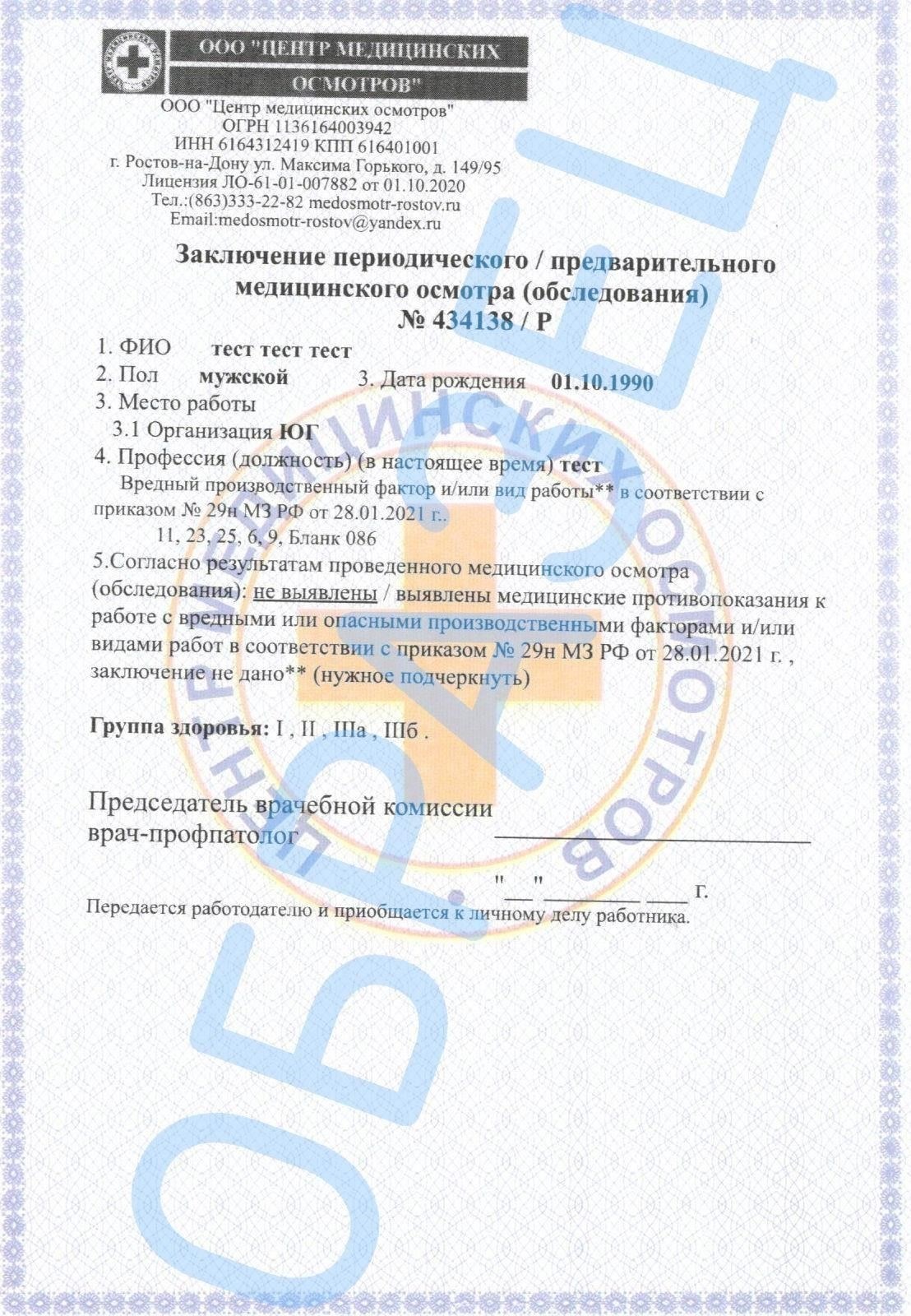 Результаты медицинского осмотра и справка о состоянии здоровья