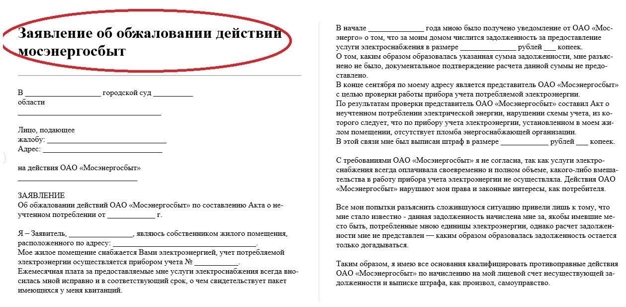 Шаги по составлению официальной жалобы в Мосэнергосбыт