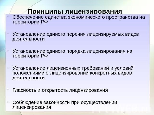 Требования к лицензированию