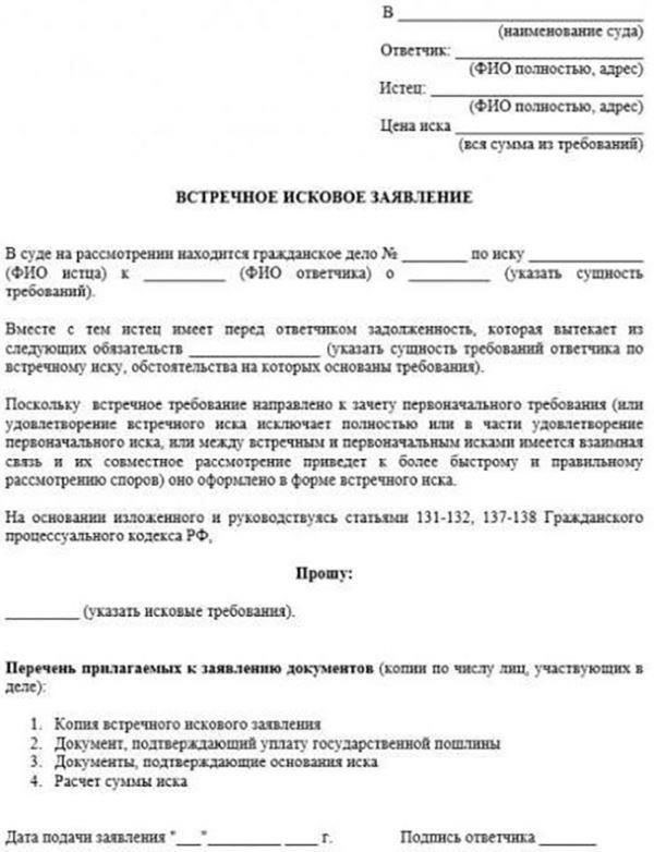 Встречный иск должен быть непосредственно связан с первоначальным требованием и вытекать из тех же договорных отношений или правовой основы.