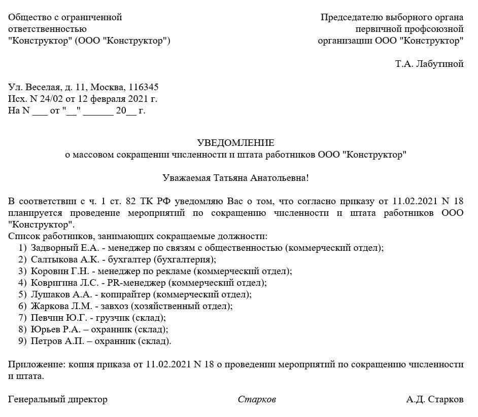 Законодательные требования к уведомлению профсоюза о сокращении штата